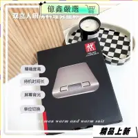 在飛比找蝦皮購物優惠-限時特賣🎀德國 ZWILLING 雙人牌 廚房料理剋重秤 高