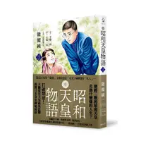 在飛比找Yahoo奇摩購物中心優惠-昭和天皇物語(2)