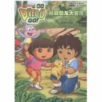 在飛比找蝦皮購物優惠-Go Diego Go迪亞哥(朵拉的表兄)【中英雙語】台灣版