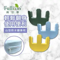 在飛比找生活市集優惠-【Fullicon護立康】山型防水翻身枕(藍色/綠色/黃色)