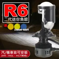 在飛比找蝦皮商城精選優惠-破霧黃光新上市【 新款 R6 LED小魚眼 直上 H4/HS