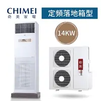 在飛比找蝦皮購物優惠-【台南家電館】奇美14kw分離定頻五級 負壓落地箱型冷氣 2