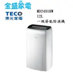 【金盛家電】 東元TECO【MD2401RW】除濕機 3.8L水箱儲水量 滴水靜音功能 定時 除溼能力12L