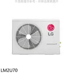 《再議價》LG樂金【LM2U70】變頻冷暖1對2分離式冷氣外機