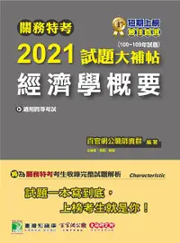 在飛比找誠品線上優惠-關務特考2021試題大補帖: 經濟學概要 (100-109年