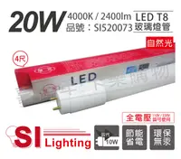 在飛比找松果購物優惠-【旭光】LED T8 20W 4000K 自然光 4尺 全電