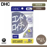 在飛比找蝦皮購物優惠-149起免運 現貨 電子發票 DHC 鯊魚軟骨素 關節 骨骼