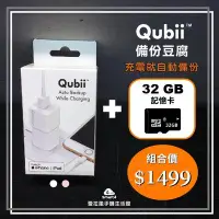 在飛比找Yahoo!奇摩拍賣優惠-【愛拉風】Qubii 備份豆腐頭 + 32G記憶卡 超值組合