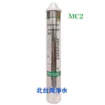 MC2 單支下標區 平行輸入7天保固 EVERPURE MC MC2 型濾心 另有MH2 I2000 BH2 S104