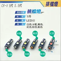 在飛比找蝦皮購物優惠-CRV5 CRV5.5 LED排檔燈 (三隻牛) T5 LE