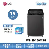 在飛比找蝦皮商城優惠-LG WT-ID150MSG【15公斤 直立式變頻洗衣機】智