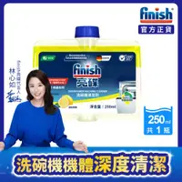 在飛比找ETMall東森購物網優惠-finish亮碟 洗碗機機體清潔劑250ml -檸檬