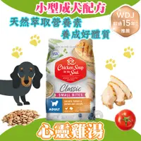 在飛比找蝦皮購物優惠-心靈雞湯【經典系列 小型成犬配方】4.5磅/13.5磅/28