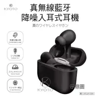 在飛比找蝦皮購物優惠-【K 科技 KYOTO】真無線降噪藍牙耳機 適用安卓/iOS