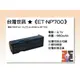 【老闆的家當】台灣世訊ET-NP700 副廠電池(相容 PENTAX D-Li72電池)