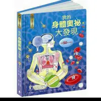 在飛比找蝦皮購物優惠-我的身體奧秘大發現  翻翻書