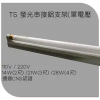 在飛比找蝦皮購物優惠-T5認證螢光簡易鋁支架(110V或220V) 14W/21W