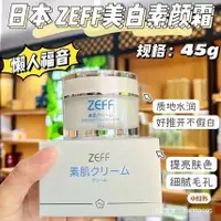 在飛比找蝦皮購物優惠-♚KK SHOP♚ 日本北海道 Zeff 素顏霜45g