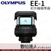 在飛比找Yahoo!奇摩拍賣優惠-【數位達人】公司貨 Olympus EE-1 Finder 