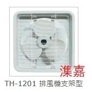 特好TH-1201/12吋排風扇