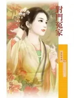 【電子書】對門冤家【愛上李大人主題書】