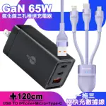 【MYSTYLE】65W GAN氮化鎵極速充電器-黑+倍思 100W USB TO TYPE-C/LIGHTNING/MICRO快速充電線-紫(1A2C)