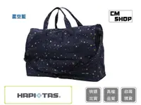 在飛比找松果購物優惠-HAPI+TAS 摺疊旅行袋 H0002(小) 星空藍【Ch
