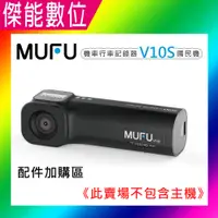 在飛比找樂天市場購物網優惠-MUFU V10S 機車行車記錄器 國民機主機 配件加購區 