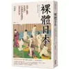 裸體日本: 混浴、窺看、性意識, 一段被極力遮掩的日本近代史/中野明 誠品eslite