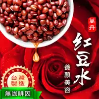 在飛比找蝦皮購物優惠-台灣製 紅豆水 紅豆 萬丹紅豆 無咖啡因 SGS檢驗合格 天