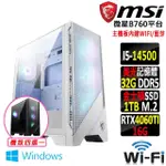 【微星平台】I5十四核GEFORCE RTX 4060TI WIN11{飛來骨X W}WIFI電競機(I5-14500/B760/32G/1TB)