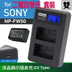 現貨🔥3C大賣場🔥適用 索尼 新機 ZV-E10 電池充電組 SONY NP-FW50 電池+雙槽充電器 組合