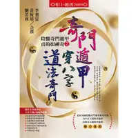 在飛比找蝦皮購物優惠-<全新>進源出版 命理、風水【奇門遁甲穿八字道法奇門-陰盤奇