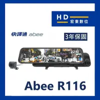 在飛比找蝦皮商城精選優惠-【宏東數位】免費安裝 送64G 快譯通 Abee R116 