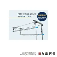 在飛比找Yahoo!奇摩拍賣優惠-(含稅價格)九宏五金○→DIY超省力 不鏽鋼拉繩式升降曬衣架