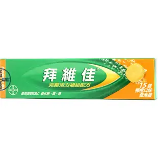 BAYER 拜耳 拜維佳水溶性維生素發泡錠(柳橙) 15錠【瑞昌藥局】008399