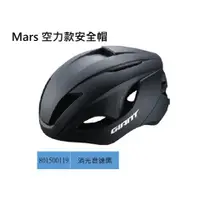 在飛比找蝦皮購物優惠-捷安特 GIANT Mars空力安全帽 安全帽 頭盔 自行車