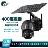 在飛比找蝦皮商城優惠-LM Q5 太陽能 4G監視器 400萬畫素 2K解析度 分