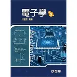 <姆斯>電子學(第五版) 洪啟強 全華 9789572196359 <華通書坊/姆斯>