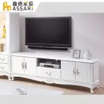 【ASSARI】溫妮莎歐風6尺電視櫃(寬181X深43X高60CM)