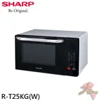 《大桃園家電館》SHARP 夏普 25L多功能自動烹調燒烤微波爐 R-T25KG(W)