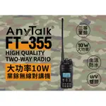 免運【3C王國】ANYTALK FT-355 業餘無線對講機 超值套餐組合-A餐 (主機*1+手麥*1+長效能天線*1)