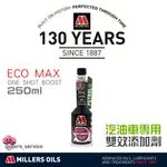 🇬🇧英國 MILLERS OILS 米勒 雙效清潔劑 / 提升辛烷值+清潔油路&燃燒室 汽油添加劑 汽油精