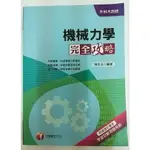 全新 機械力學完全攻略 (升科大四技) 千華 陳忠名 9789863156413 高雄可面交