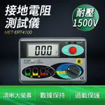 A-ERT4100 接地電阻測試儀/低阻計(耐壓1500V)