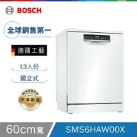 在飛比找鮮拾優惠-【BOSCH 博世】 13人份 60公分寬 獨立式洗碗機 含