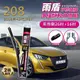 寶獅Peugeot 208 2012以後 26吋+16吋 雨盾軟骨雨刷 預裝接頭即可裝車 撥水鍍膜 D轉接頭