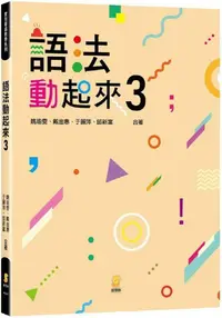 在飛比找PChome24h購物優惠-語法動起來（3）