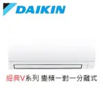 最高補助5000 DAIKIN大金 一對一經典V系列變頻冷暖空調 2-3坪RHF25VAVLT/FTHF25VAVLT