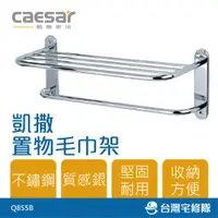 在飛比找蝦皮購物優惠-Caesar 凱撒衛浴 置物毛巾架 Q855B 不鏽鋼 置物